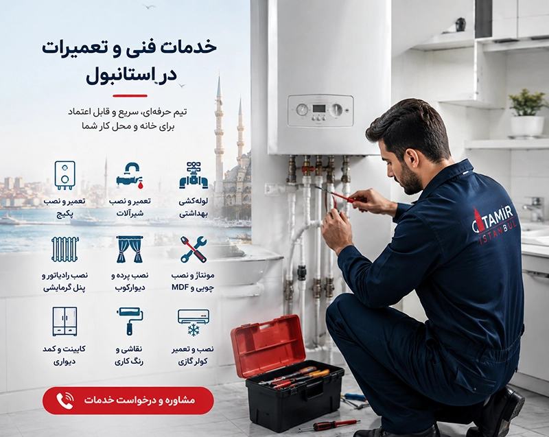 تعمیرات استانبول